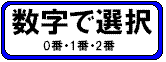 �ԍ��I��