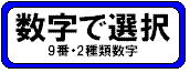 �ԍ��I��