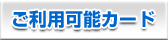 ご利用可能カード