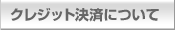 �N���W�b�g���ςɂ���