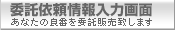 委託依頼情報入力画面（あなたの良番を委託販売致します）