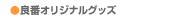 �ǔԃI���W�i���O�b�Y