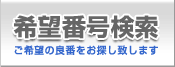 ��]�ԍ������i����]�̔ԍ������T���������܂��j
