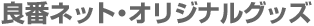 �ǔԃl�b�g�E�I���W�i���O�b�Y